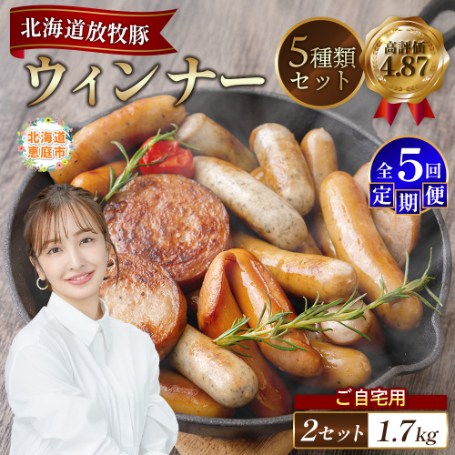 【定期便：5回】【ご自宅用】北海道産放牧豚 無添加ウインナーセット ×2セット【12003401】