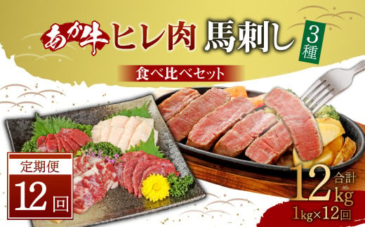 
【定期便12か月】 あか牛 ヒレ 肉 800g (6枚前後) 馬刺し200g (赤身100g 霜降り50g たてがみ50g) 食べ比べ セット
