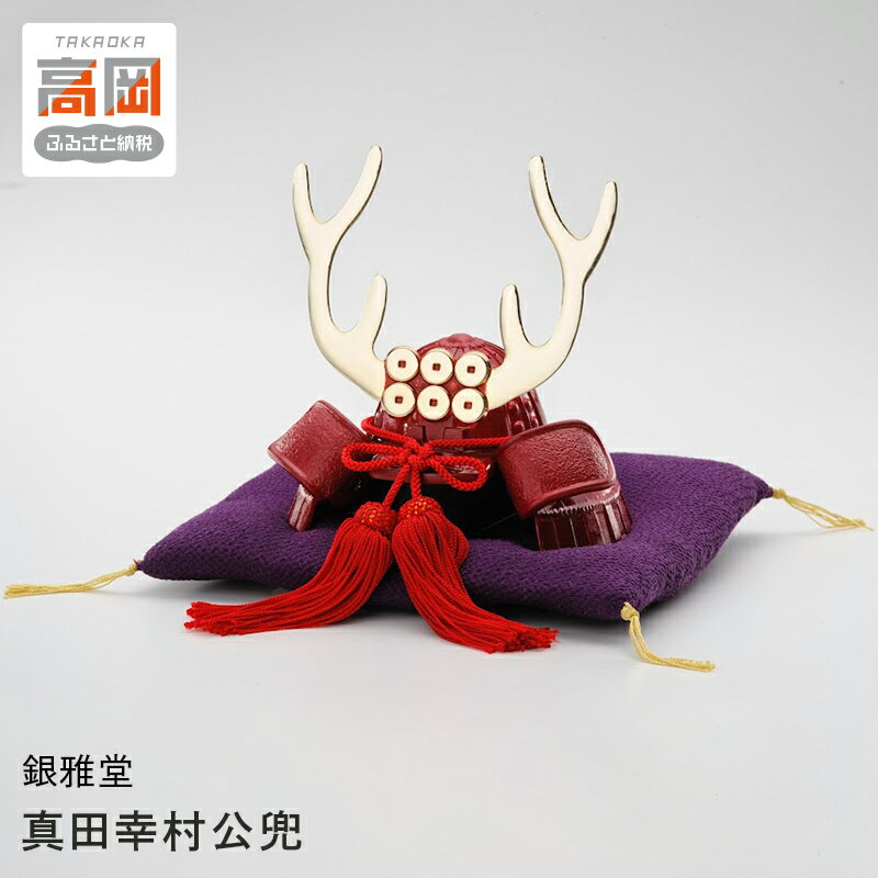 【ふるさと納税】銀雅堂 真田幸村公兜 置物 戦国武将 お土産 ギフト 初節句 男の子 グッズ インテリア 民芸品 工芸品 伝統技術 人形 FAD-0183