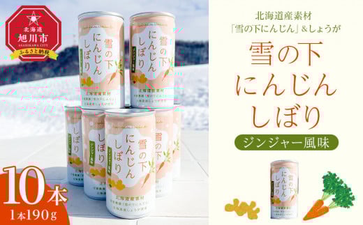 雪の下にんじんしぼりジンジャー風味　10本セット_04953