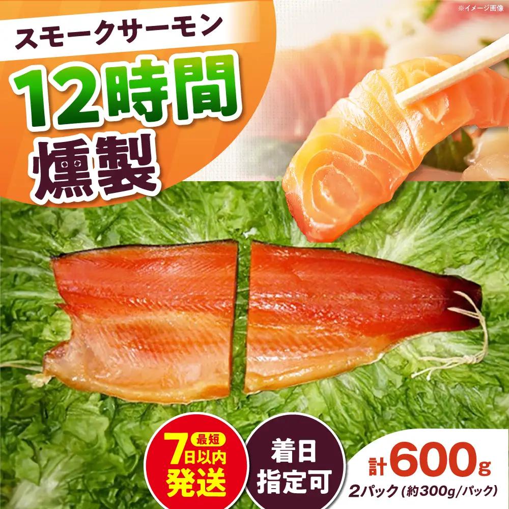 ご贈答パック 約600g 12時間[AOEF003]スモークサーモン