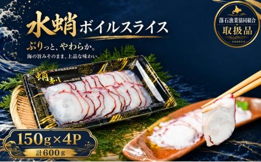 B-20004 【北海道根室産】水蛸ボイルたこ足スライス150g×4P(計600g)