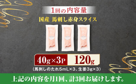 【3回定期便】まな板不要！切れてる 国産馬刺し 3P[ZDT049]