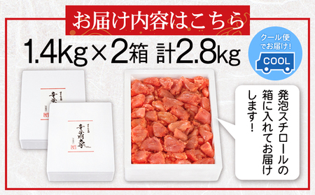 辛子明太子切れコロ 2.8kg 株式会社博多の味本舗 送料無料《30日以内に出荷予定(土日祝除く)》福岡県 鞍手郡 小竹町 めんたいこ