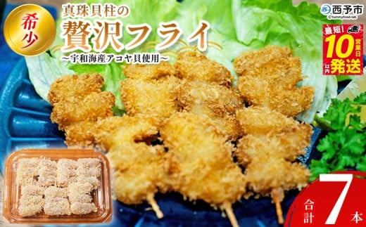 ＜希少 真珠貝柱の贅沢フライ ～宇和海産アコヤ貝使用～（7本入り）＞ 詰め合わせ 贅沢 フライ 揚げ物 アコヤ貝 あこや貝 真珠貝柱 愛媛県産 西予市産 国産 おかず お弁当 肴 おつまみ 網元・祇園丸 愛媛県 西予市【冷凍】『最短10営業日以内に発送予定』