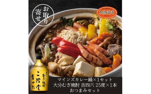 鶏カレー鍋セット&大分むぎ焼酎 二階堂 吉四六瓶 720ml　おつまみセット＜複数個口で配送＞【4014656】
