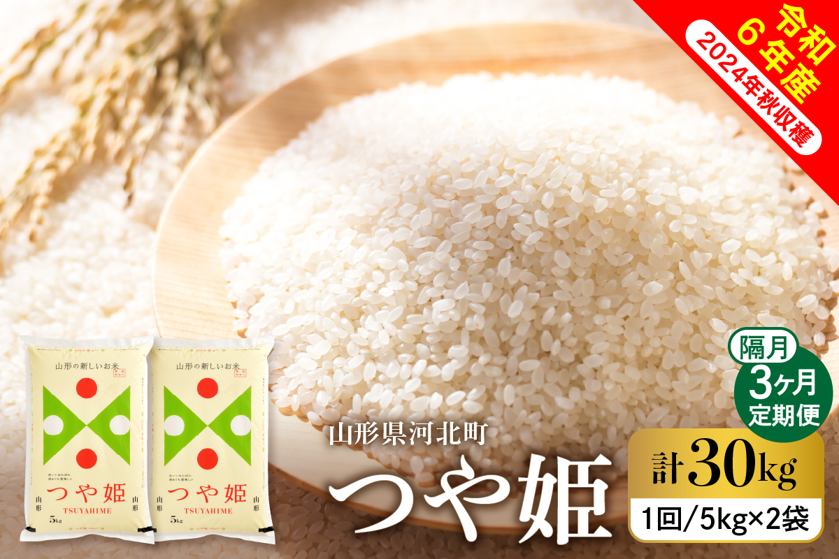 【令和6年産米】※2024年12月下旬スタート※ 特別栽培米 つや姫30kg（10kg×3回）隔月定期便 山形県産 【米COMEかほく協同組合】