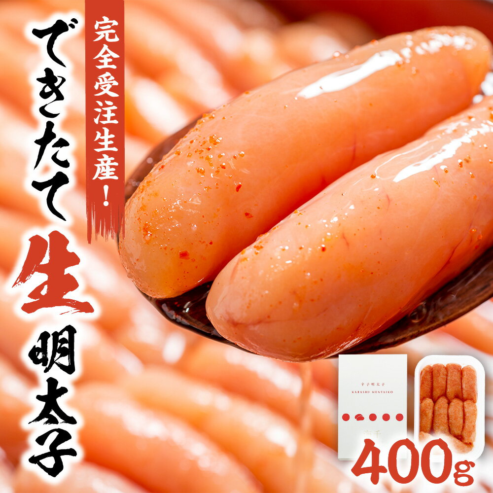【ふるさと納税】【完全受注生産！】できたて「生」明太子400g【海千】_HA0668　送料無料鮮度抜群 できたて 安心・安全・高品質 家庭用 中切れ 大容量 ご飯のお供 冷蔵便