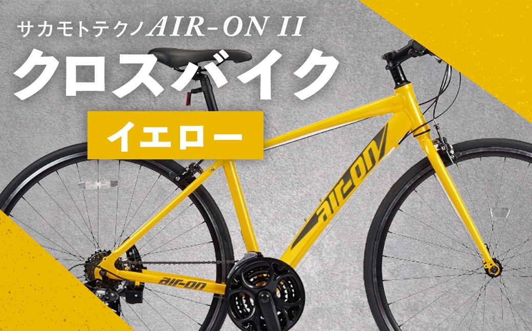 
                  サカモトテクノ AIR-ON II クロスバイク （ 700C／21段変速 ） イエロー × 1台 【 完全組立配送 】 自転車 ライダー 通勤 通学 日常使い スポーツバイク コストパフォーマンス コスパ スタイリッシュ クロスバイク
                