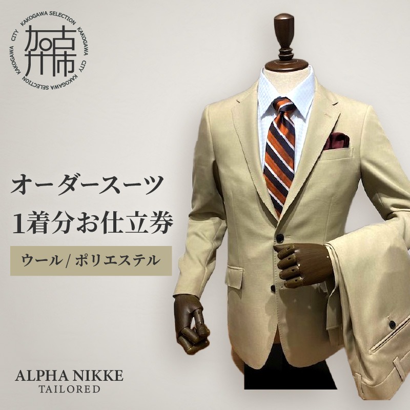 オーダースーツ(ウール/ポリエステル)《 オーダースーツ ビジネス 送料無料 オーダー 成人式 入社式 ギフト プレゼント 贈り物 》【2415Q05126】