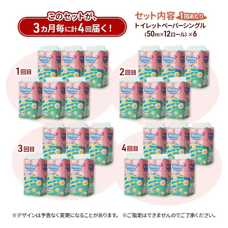【3ヵ月毎 計4回お届け 定期便】トイレットペーパー ディジーアロマ 12R シングル 50ｍ ×6パック 72個 ×4回 日用品 消耗品 114mm ほのかな 香り 微香 芯 大容量 トイレット ト