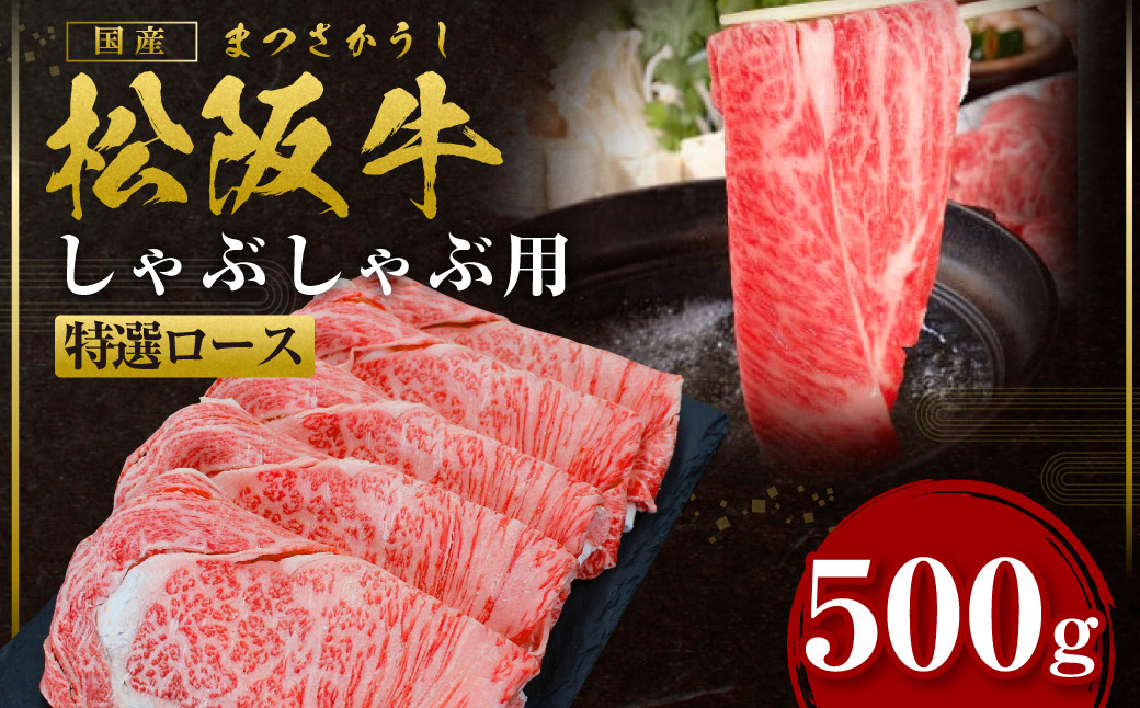 
            松阪牛 特選ロース しゃぶしゃぶ 500g 国産牛 和牛 ブランド牛 JGAP家畜・畜産物 農場HACCP認証農場 牛肉 肉 高級 人気 おすすめ 神戸牛 近江牛 に並ぶ 日本三大和牛 松阪 松坂牛 松坂 三重県 多気町 SS-27
          