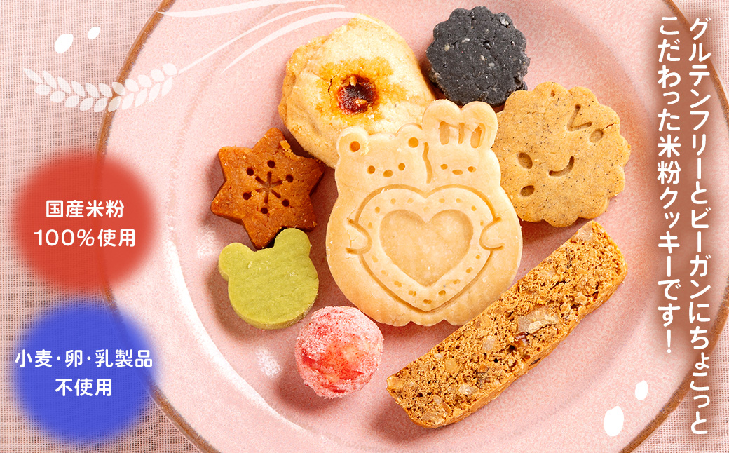 【８種の米粉クッキー缶】　小麦・卵・乳製品不使用/グルテンフリー米粉焼き菓子 KWNBS003