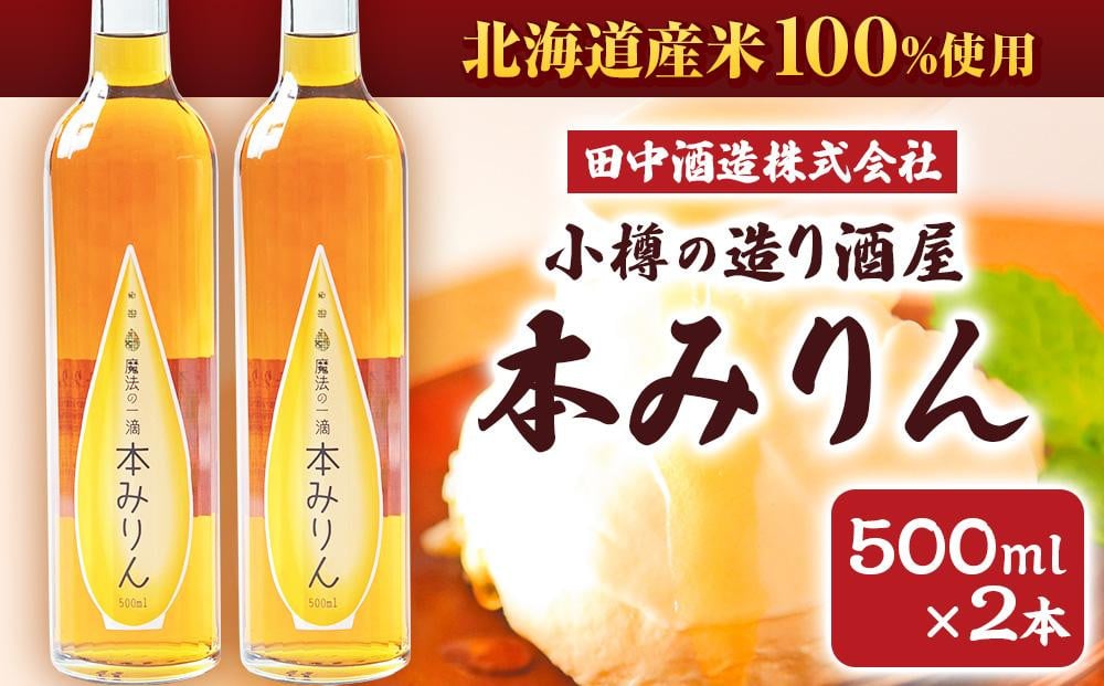 小樽の造り酒屋 本みりん 500ml×2本 計1L 【2025年12月上旬より順次発送】
