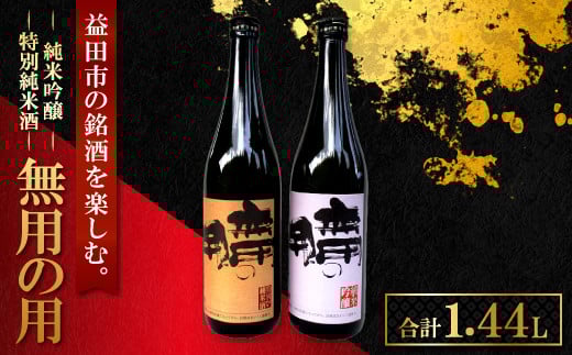 益田の銘酒、無用の用 「純米吟醸」「特別純米酒」【島根県産酒米 五百万石 無用の用 純米吟醸 720ml×1本 特別純米酒 720ml×1本 計2本 セット やや辛口 飲み比べ 常温 ギフト 贈答 贈り物 プレゼント】