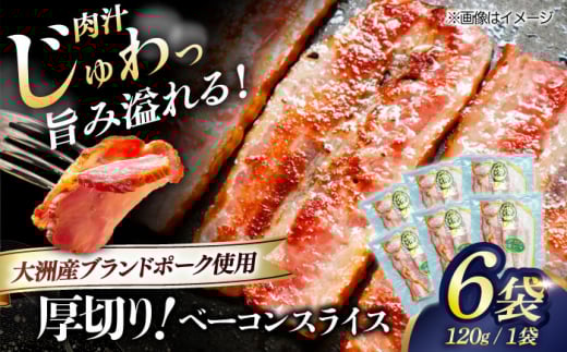 厚切りベーコンスライス×6ケ 合計720g ブランドポーク『オズの箱入り娘』使用！にく 肉 お肉 豚肉 ぶたにく ベーコン ソーセージ ウインナー ウィンナー 焼肉 バーベキュー おかず おつまみ おすすめ 人気 お取り寄せ 送料無料 贈答 ギフト 加工肉 厚切り BBQ パスタ お弁当 料理 アレンジ ジューシー おつまみ 愛媛県大洲市/株式会社オズメッセ [AGAZ004]