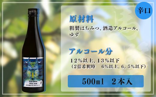 ゆずリキュール [ゆずの村酒造辛口/500ml×2本] ゆず酒 リキュール 柚子酒 柚子 ゆず 果実酒 はちみつ 宅飲み 家飲み 有機 オーガニック 産地直送 プレゼント ギフト 贈り物 贈答用 お中元 お歳暮 父の日 母の日 敬老の日 熨斗 高知県 馬路村 【525】