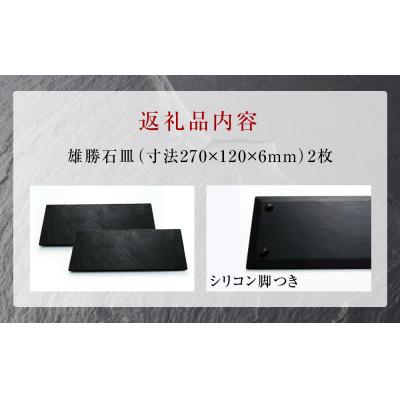 ふるさと納税 石巻市 【雄勝石】石皿270×120　2枚組 |  | 03