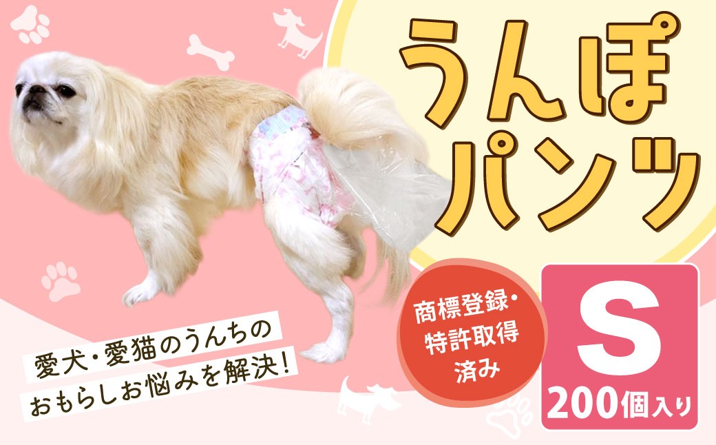 
            うんぽパンツ Sサイズ 200個入り ペット用品 老犬介護 犬用 猫用 ペット用 ペット用紙オムツ ペット用紙おむつ ペット用パンツ 福岡県 北九州市
          