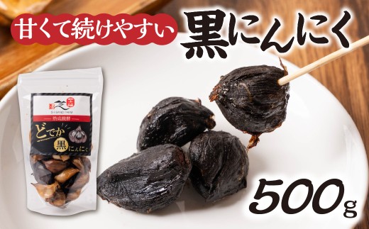 大粒・甘熟黒にんにく 500g 1袋 黒ニンニク 熟成 ジャンボにんにく