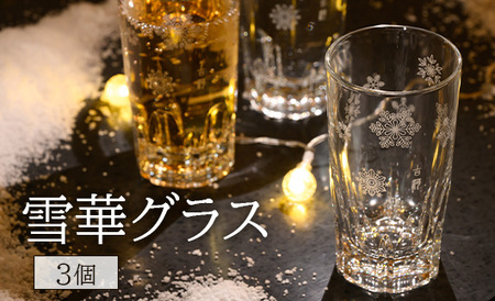 雪華グラス 3個入り | コップ グラス 食器 ガラス 模様 _BL24