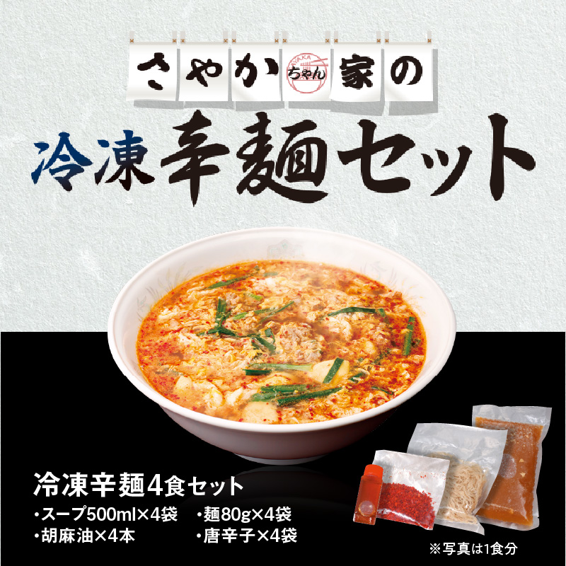 辛麺4食 N040-YA676