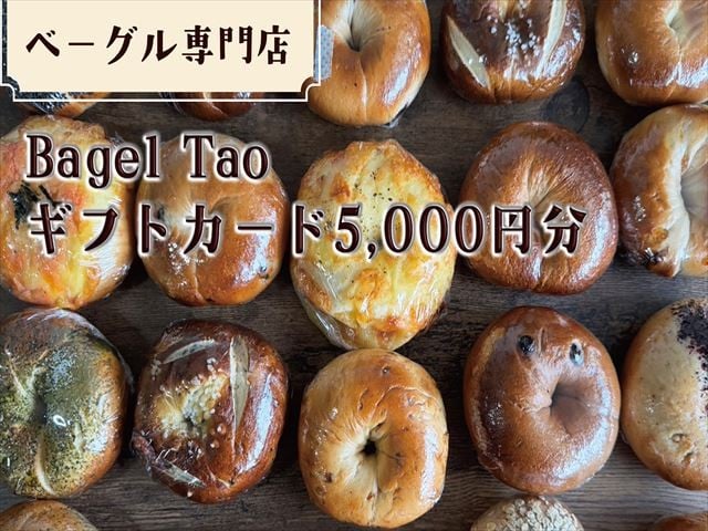 
            ベーグル専門店「Begal Tao」ギフトカード5,000円分（CZ-1）
          