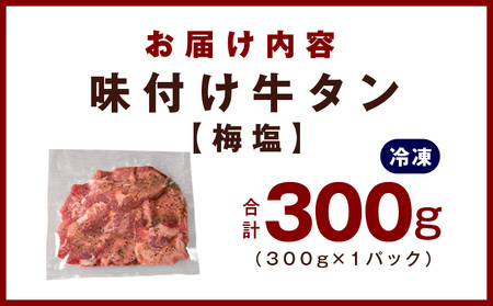 厚切り牛たん 梅塩味付け 300g×1P 小分け 訳あり サイズ不揃い 焼肉 BBQ 牛タン 焼くだけ 簡単調理