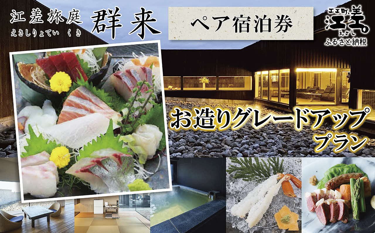 
            「お造りグレードアッププラン」江差旅庭 群来（くき）《ペア宿泊券》　近海産の新鮮な魚介のお刺身7点盛り合わせ　北海道の高級旅館　大人の隠れ家　源泉かけ流し天然温泉宿　個室温泉付き客室　直営農場の平飼い卵・サフォーク羊・野菜山菜　船買いの新鮮魚介　温泉熱を利用した暖房給湯　食と環境にこだわった7部屋限定の癒しの宿
          