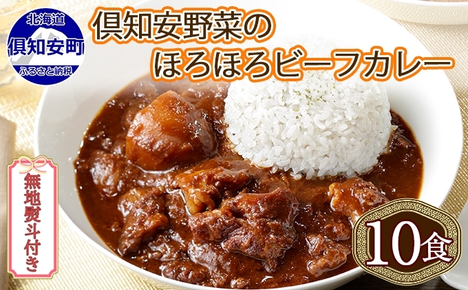 【CF】無地熨斗 倶知安 ビーフカレー 中辛 計10個 北海道 レトルト食品 牛肉 ビーフ 野菜 じゃがいも カレー レトルト お取り寄せ グルメ スパイス スパイシー おかず 倶知安町 のし 熨斗 お肉 加工食品 惣菜 