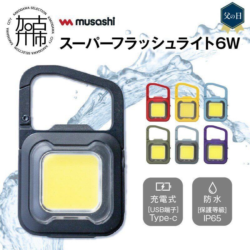 【ふるさと納税】＼父の日／musashi充電式スーパーフラッシュライト6W《 ムサシ 充電式 LED スーパーフラッシュライト ライト 防水 アウトドア 防犯 防災 災害 防災グッズ 》