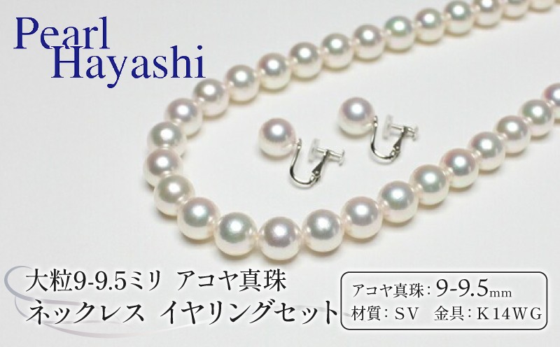 
            真珠 ネックレス イヤリング セット 9.0-9.5mm K14 WG 大粒 希少 アコヤ真珠 アクセサリー ファッション ジュエリー akoya パール 高級 プレゼント 贈り物 贈答品 お祝い 誕生日 記念日 冠婚葬祭 慶事 弔事 結婚式 卒業式 入学式 国産 三重県 伊勢 志摩 南伊勢町 / パールハヤシ 9-9.5ミリ アコヤ真珠 ネックレス イヤリング
          