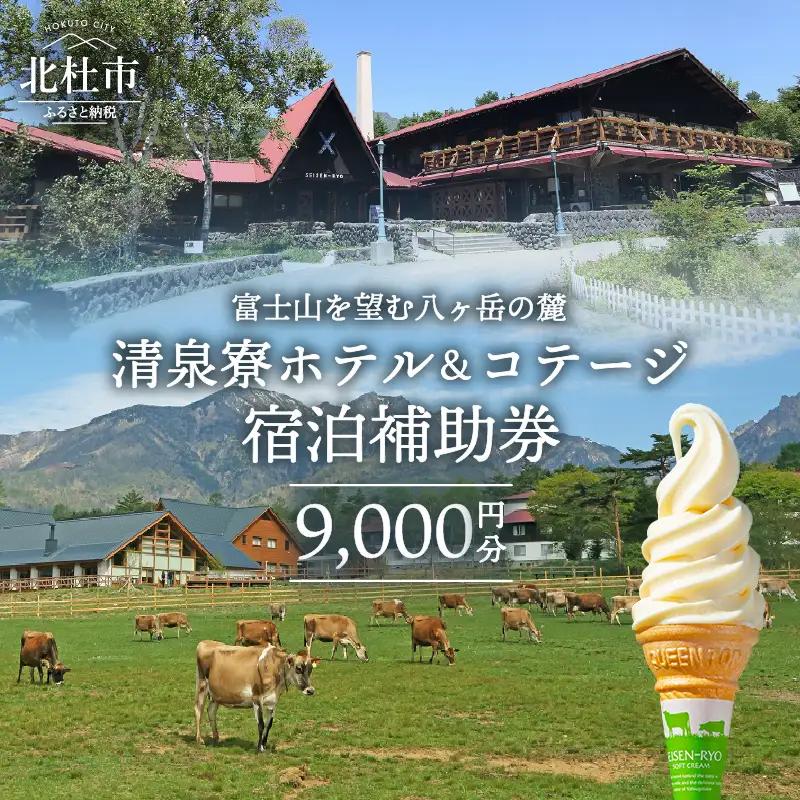 清泉寮 ホテル＆コテージ 宿泊補助券 (9,000円分) [h111]