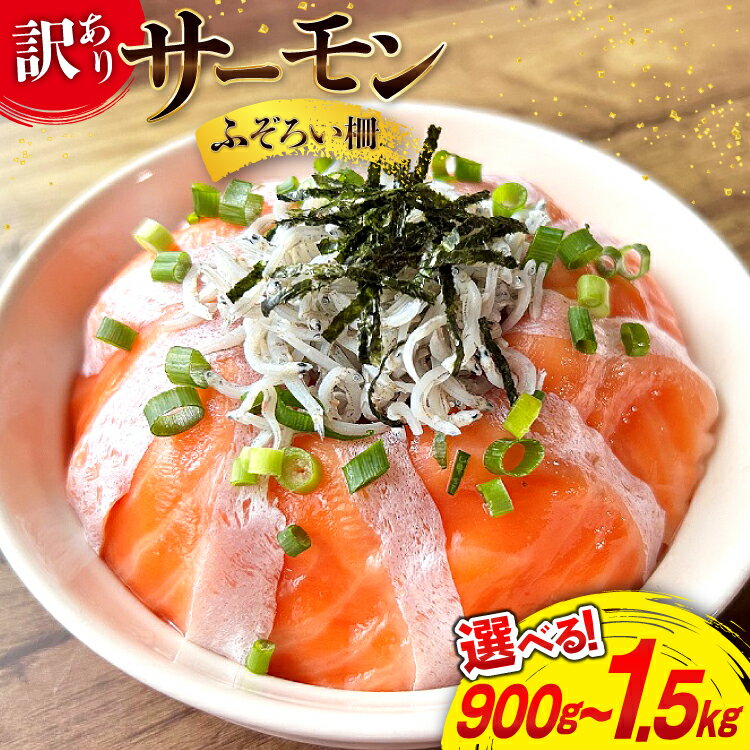 【ふるさと納税】【内容量が選べる】 訳あり サーモン 柵 おさしみ用 総重量 900g/1.5kg 無添加 [足利本店 宮城県 気仙沼市 20565606] 魚介類 海鮮 さけ 魚 刺身 お刺し身 刺し身 生食用 サケ シャケ 鮭 個包装 真空包装 チリ銀鮭 銀鮭 海鮮丼 魚介 冷凍 鮮魚 個包装 小分け
