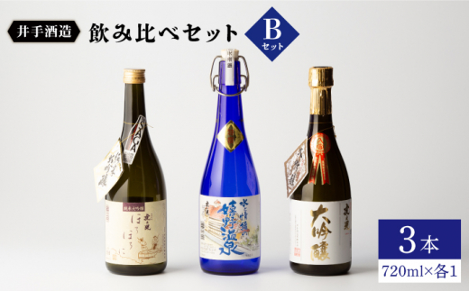 虎之児 飲み比べセットB (純米大吟醸ほろほろに・特撰嬉野温泉・大吟醸) 720ml3本  / 日本酒 酒 地酒 九州 佐賀 嬉野【井手酒造】 [NBJ005]
