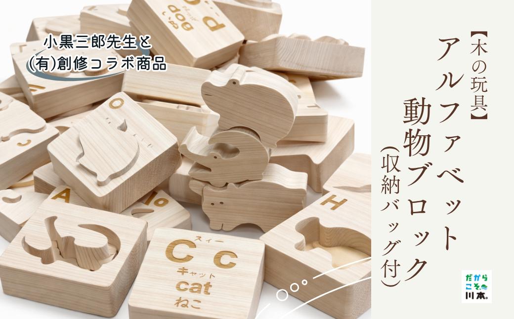 
                  220410【木の玩具】アルファベット動物ブロック（収納バッグ付）
                