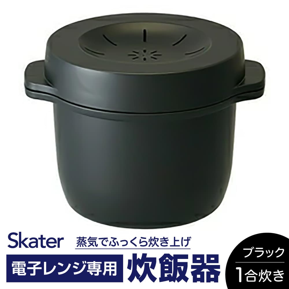 【ふるさと納税】 電子レンジ用炊飯器 電子レンジ専用スチームご飯メーカー ブラック キッチングッズ キッチンツール キッチン用品 調理器具 電子レンジ 炊飯器 便利グッズ 41178-6-MWMR1 (スケーター株式会社) 奈良県 奈良市 なら 7-015