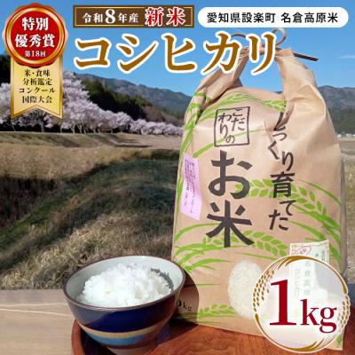 ふるさと納税 設楽町 新米 令和8年度産 名倉高原米 コシヒカリ 1kg 米 お米 精米 白米