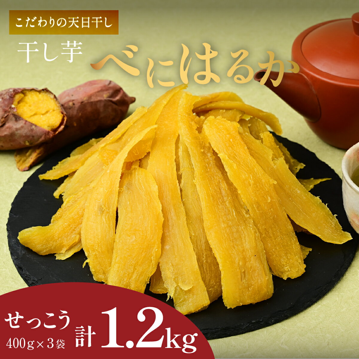 【ふるさと納税】【訳あり】紅はるか干し芋　ヒロファームの切り落とし1.2kg(せっこう400g×3) _ 干し芋 ほしいも さつまいも 紅はるか 人気 おすすめ おやつ スイーツ 熟成 送料無料 贈答 ギフト 茨城県 ひたちなか市 三ツ星 熟成 甘い 1.2kg 【1559815】