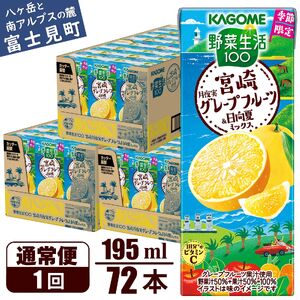 カゴメ 野菜生活100 宮崎月夜実グレープフルーツ&日向夏ミックス（72本入）【ジュース・野菜・果実ミックスジュース】　【野菜ジュース・飲料類・果汁飲料・ジュース】