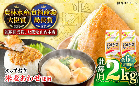 全6回定期便 とっておき米麦あわせ 2kg みそ BHAE010 みそ