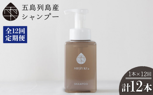 【12回定期便】雫 シャンプー420ml 五島市/椿乃[PAM040]ノンシリコンシャンプー シャンプー 肌にやさしい 赤ちゃんも使えるシャンプー リンス不要 髪 保湿