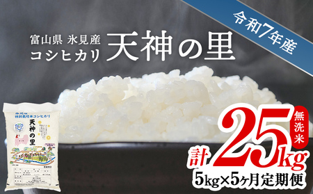 〈5ヶ月定期便〉 令和7年産富山県産特別栽培米コシヒカリ 天神の里５kg 無洗米 | お米 白米 精米 氷見 富山 米 国産 定期便 5ヶ月 毎月 25kg