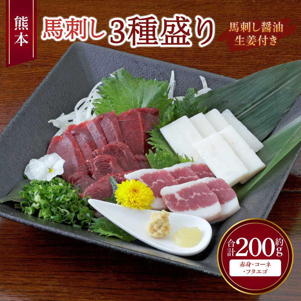 【ふるさと納税】馬刺し 熊本馬刺し 3種盛り 約200g（赤身 約50g×2個・コーネ・フタエゴ 各約50g×1個）馬肉 熊本馬刺し 肉 お肉 生食 刺身 刺し身 生姜付き 醤油付き 食べ比べ セット お取り寄せグルメ 冷凍 熊本県 宇城市 送料無料