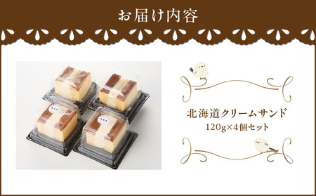 北海道クリームサンド （ 4個 セット ） T028-003 菓子 お菓子 おかし クリームサンド クリームチーズ チーズ かすてら カステラ スイーツ デザート 濃厚 コク ふんわり クリーミー テ