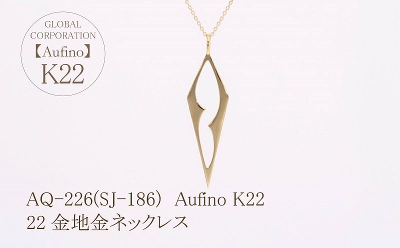 AQ-226(SJ-186)　Aufino 22K　ネックレス　22金　ジュエリー　地金