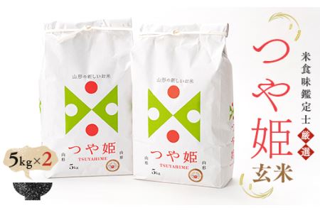 米食味鑑定士厳選 新庄産米「つや姫」（玄米）5kg×2 山形県 新庄市 F3S-0473