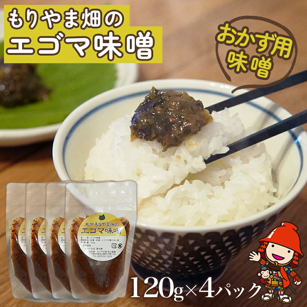 【ふるさと納税】 もりやま畑のエゴマ味噌 120g × 4パック | エゴマ味噌 味噌 みそ 調味料 発酵食品 エゴマ おかず味噌 おかず用味噌 おかず エゴマ油 エゴマの実 大分県 中津市 送料無料