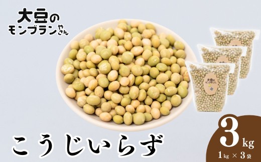 北本産青大豆 こうじいらず 3kg (1kg×3袋) 大豆のモンブランやさん | 大豆 青大豆 だいず ダイズ 味噌 糀 国産 健康 おいしい 安全 安心 甘み 贈答 ギフト プレゼント 石塚農園 人気 おすすめ 埼玉県 北本市