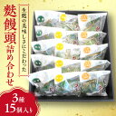 【ふるさと納税】 麩饅頭 セット 5個×3種 熊笹 ごま 胡麻 クルミ くるみ ゆず 柚子 餡 生麩 麩 饅頭 あんこ こし餡 スイーツ お菓子 菓子 和菓子 詰め合わせ 食べ比べ お取り寄せ ギフト プレゼント 贈答 贈り物 北海道 札幌市